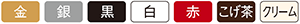 選べる色