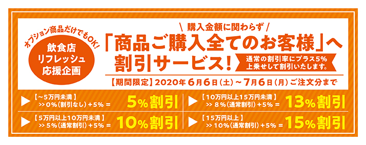 「飲食店リフレッシュ応援企画！」がスタートします