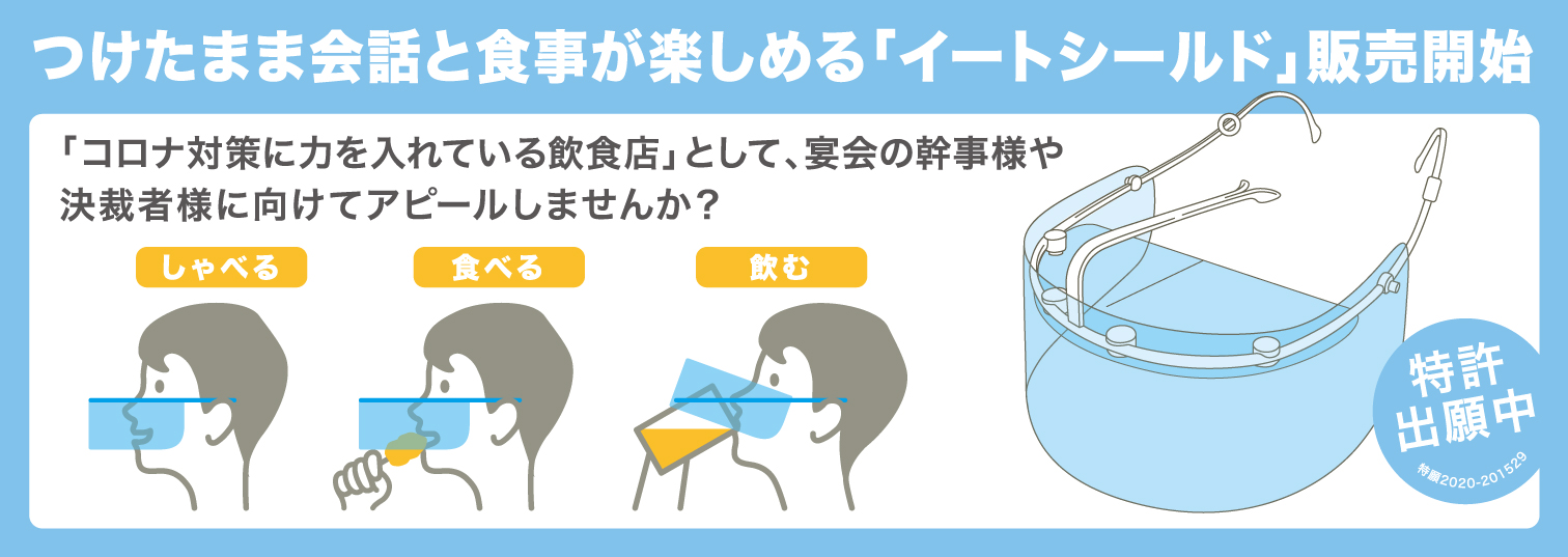 つけたまま飲食と会話が楽しめる「イートシールド」。姉妹サイト「ビヒンのマルシェ」にて発売！