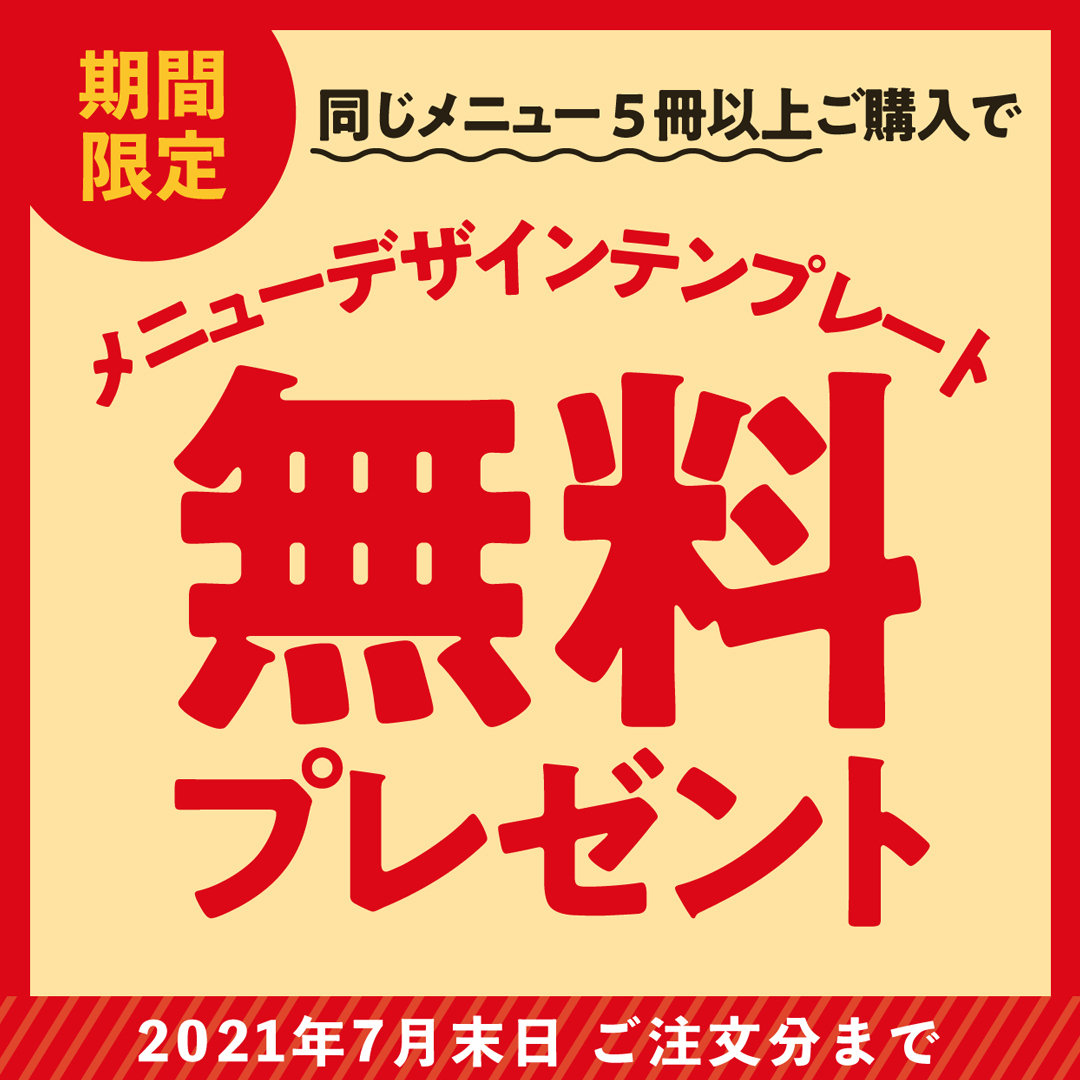 メニューデザインテンプレート　無料ダウンロードキャンペーン！