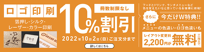 ＼期間限定／ロゴ印刷 10%割引キャンペーン始まります！