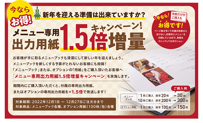 新年を迎える準備は出来てますか？ 今ならメニュー専用出力用紙1.5倍増量キャンペーン！