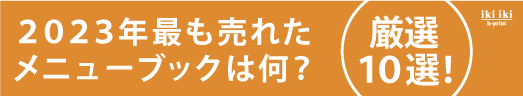 2023年最も売れたメニューブックは何？厳選10選！