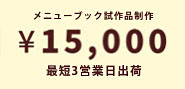 メニューブック試作品作成を最短3営業日出荷