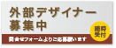 外部デザイナー募集中