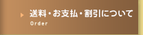 送料・お支払について