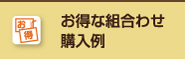 ロゴ印刷：お得な組み合わせ購入例