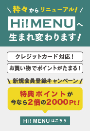 粋々からHi!MENUへ生まれ変わります