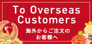 外国からのご注文のお客様へ