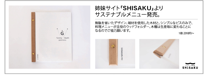 姉妹サイト「SHISAKU」よりサステナブルメニュー発売