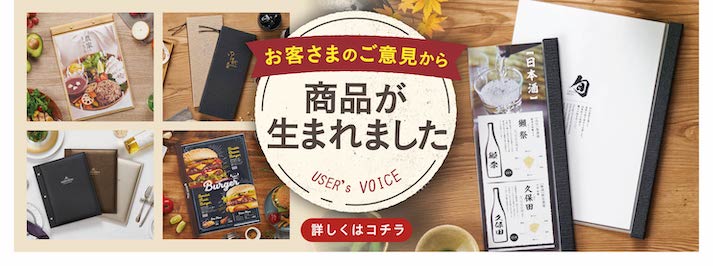 お客様のご意見から商品が生まれました　USER's VOICE