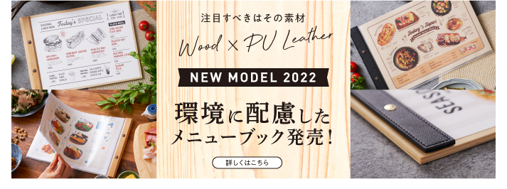 注目すべきはその素材　Wood×PU Leather NEW MODEL 2022 環境に配慮したメニューブック販売！