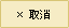 取消
