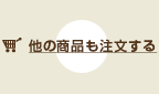 他の商品も注文する