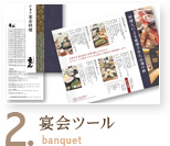 2. 宴会ツール