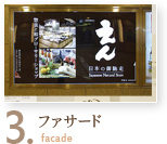 3. ファサード