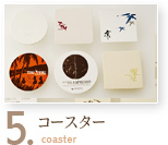 5. コースター