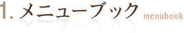 1. メニューブック