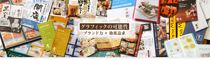 グラフィックの可能性　ブランド力×効果追求
