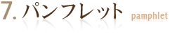 7. パンフレット