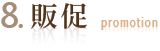 8. 販促