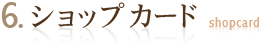 6. ショップカード