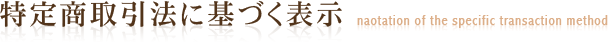 特定商取引法に基づく表記