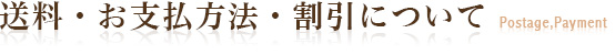 送料・お支払方法・割引について