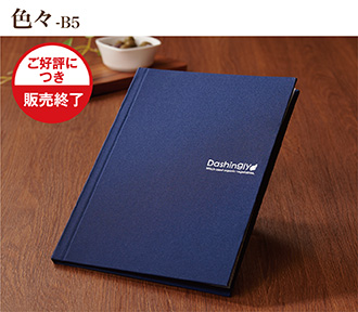 色々(販売終了)