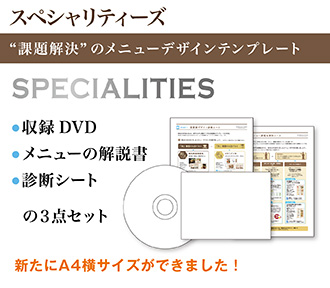 メニューデザインテンプレート スペシャリティーズ