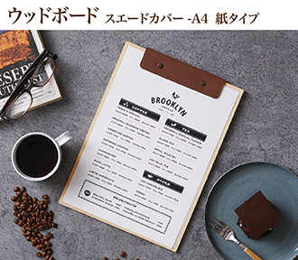 【洋風/和風】木製 おしゃれ メニューブック ウッドボード-スエードカバー 紙タイプ