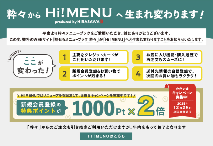 粋々からHi!MENUへ生まれ変わります