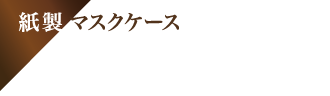 紙製マスクケース